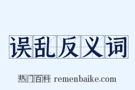 误乱反义词是什么意思的图片